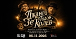 "Джанго Зе" свирят Тодор Колев в Сити Стейдж / 6 ноември 2026