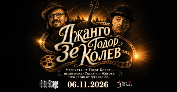 "Django Ze" with a tribute to Todor Kolev at City Stage / 6 November 2026