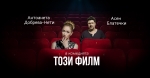 "Този филм" в Бирмингам / 12 декември 2026