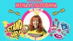 Здрава Каменова - "Жена и половина" в Малага / 15 януари 2027
