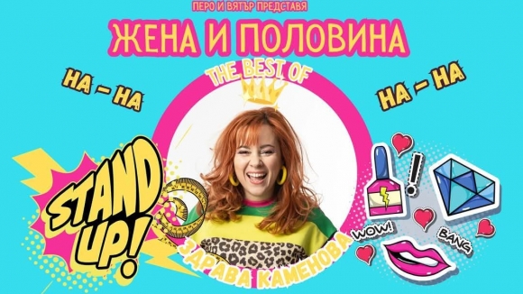 Здрава Каменова - "Жена и половина" в Хага / 1 ноември '26